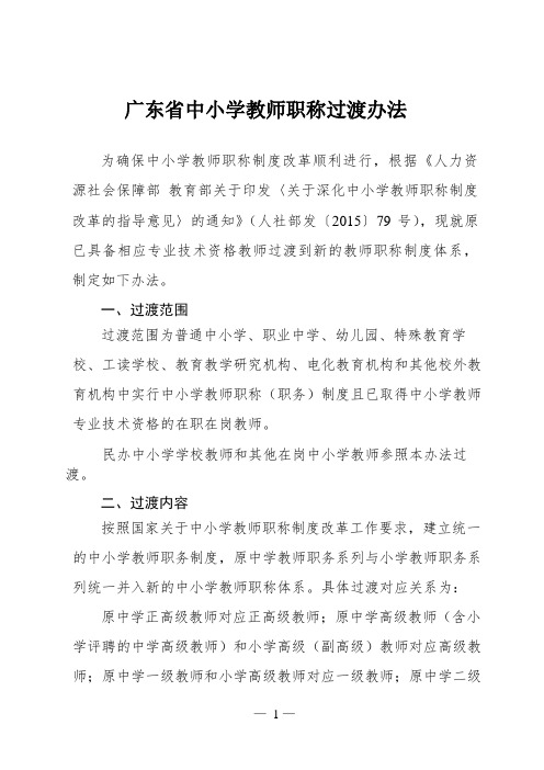 广东省中小学教师职称过渡办法