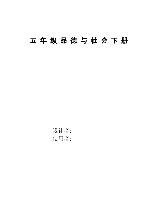 五年级下册品德全册教案