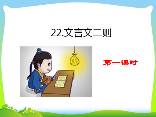 部编版四年级语文下册22 文言文二则 (2)优质课件.ppt
