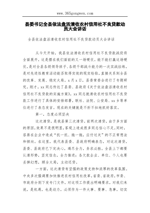 县委书记全县依法盘活清收农村信用社不良贷款动员大会讲话