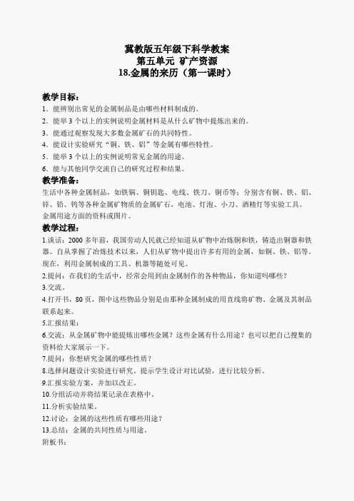 冀教小学科学五下册《18金属的来历》word教案 (3)