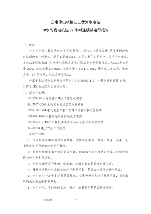 试运行研究报告(样本)
