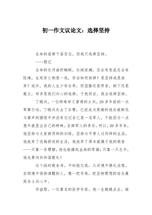 初一作文议论文：选择坚持
