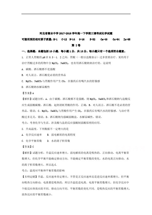 2017-2018学年河北省衡水中学高一下学期三调考试化学试题