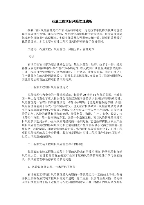 石油工程项目风险管理浅析