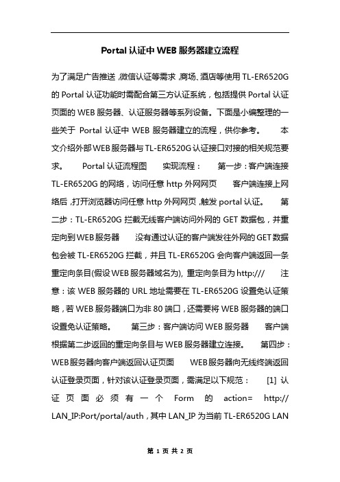 Portal认证中WEB服务器建立流程