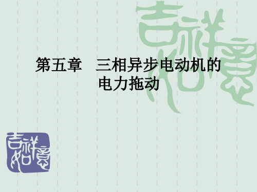 5-1三相异步电动机的电磁转矩PPT课件