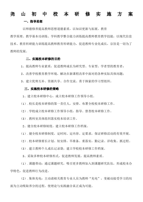 校_本_研_修_实_施_方_案