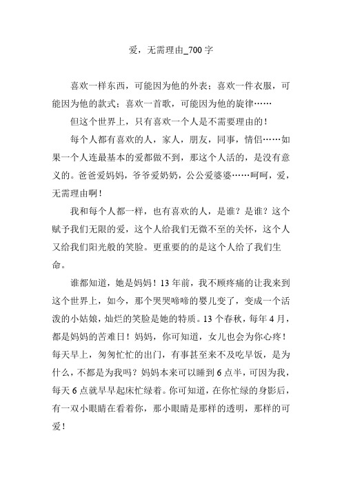 爱,无需理由_700字