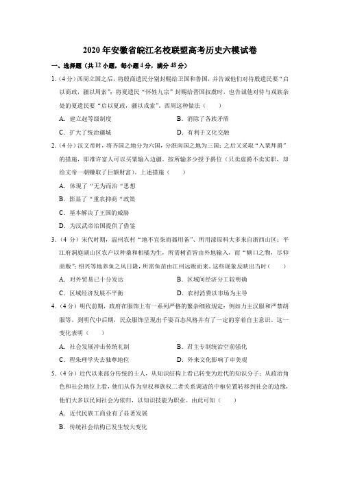 2020年安徽省皖江名校联盟高考历史六模试卷(解析版)