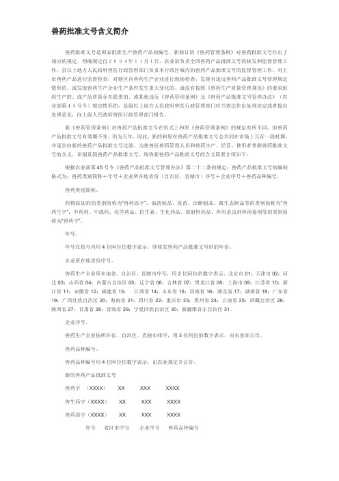 兽药批准文号含义简介