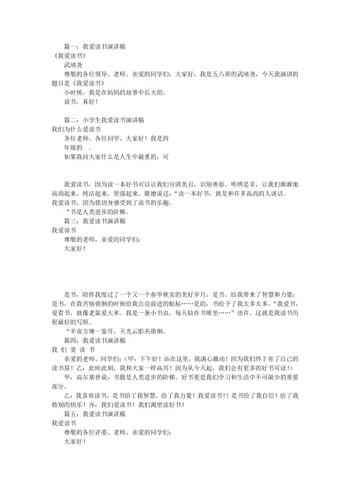 我爱读书演讲稿300(共6篇)