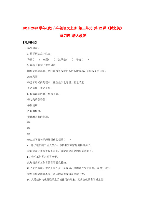 2019-2020学年(秋)八年级语文上册 第三单元 第12课《桥之美》练习题 新人教版.doc
