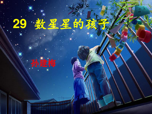 二年级语文下《数星星的孩子》805PPT课件 一等奖名师公开课比赛优质课评比试讲