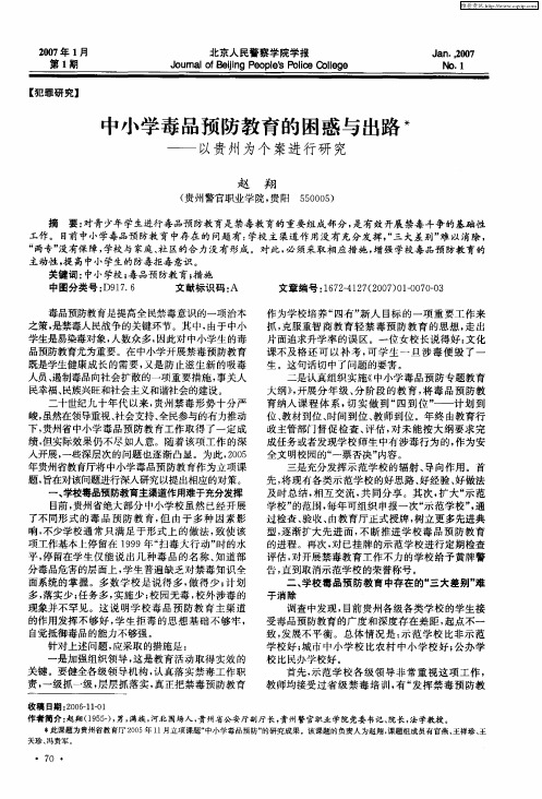 中小学毒品预防教育的困惑与出路——以贵州为个案进行研究