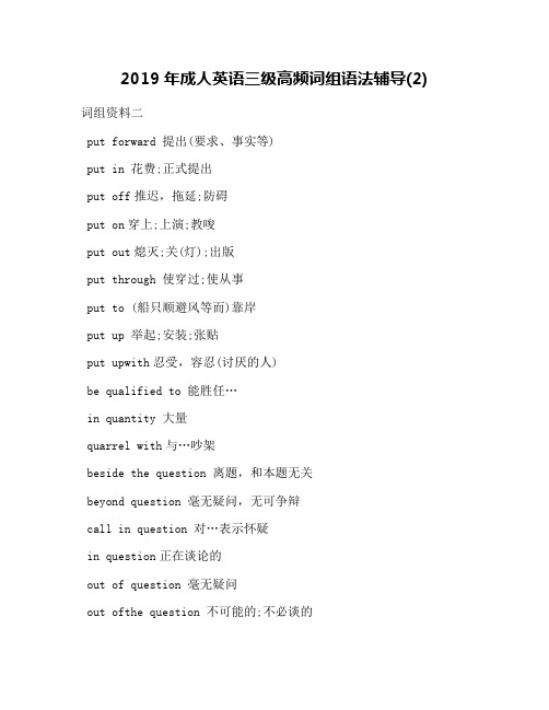 2019年成人英语三级高频词组语法辅导(2)