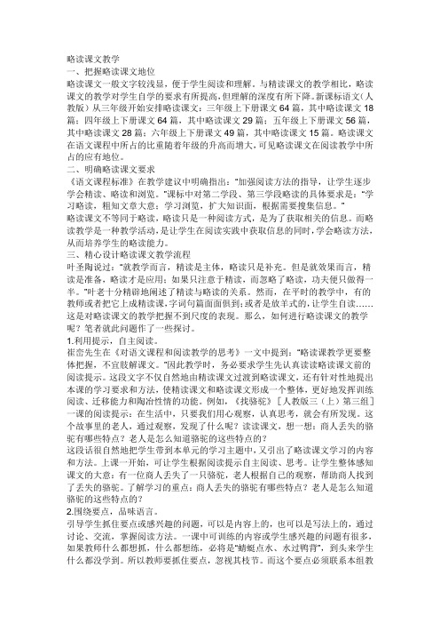 略读课文教学