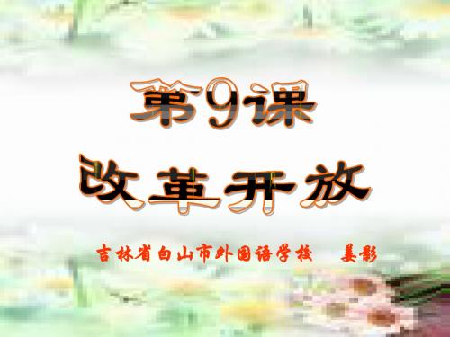 改革开放说课2
