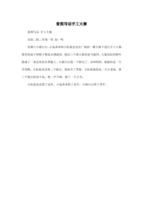 看图写话手工大赛_小学二年级作文200字