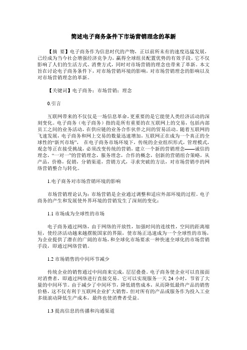 简述电子商务条件下市场营销理念的革新