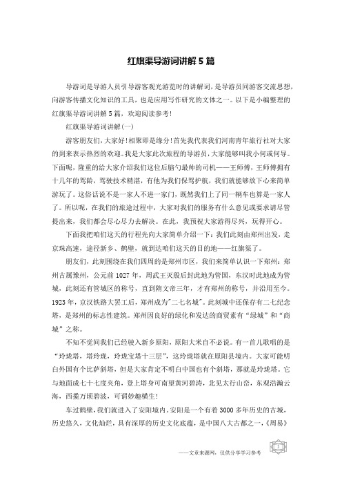红旗渠导游词讲解5篇