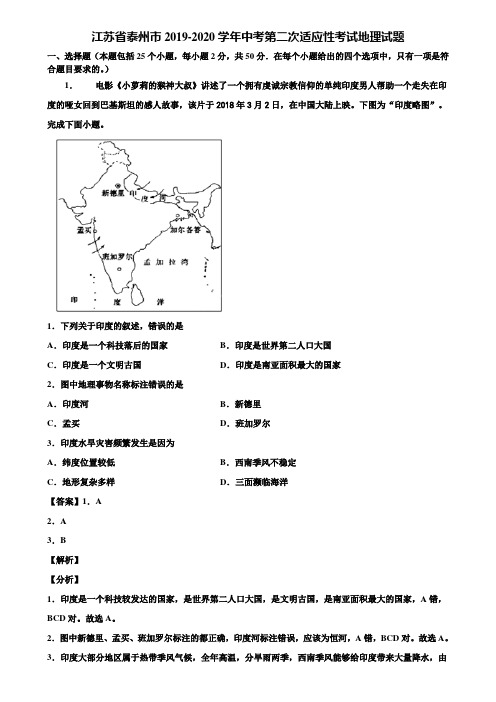 江苏省泰州市2019-2020学年中考第二次适应性考试地理试题含解析