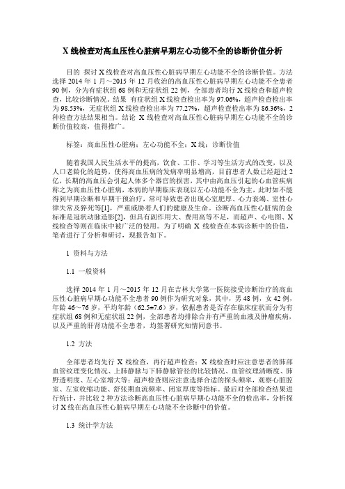 X线检查对高血压性心脏病早期左心功能不全的诊断价值分析