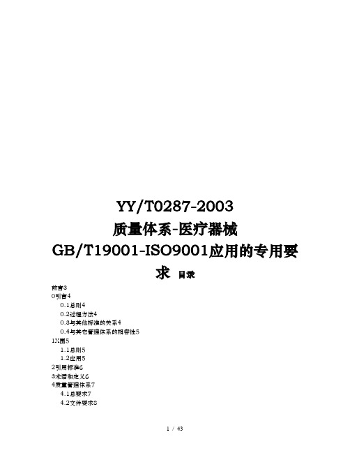 质量体系-医疗器械GB-T19001-ISO9001应用的专用要求