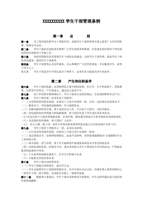 高校学生会干部管理条例