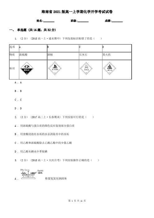 海南省2021版高一上学期化学开学考试试卷