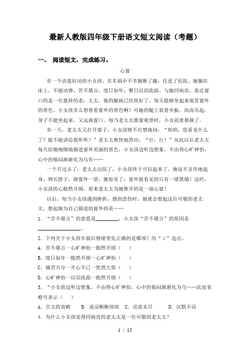 最新人教版四年级下册语文短文阅读(考题)