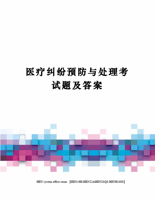 医疗纠纷预防与处理考试题及答案完整版