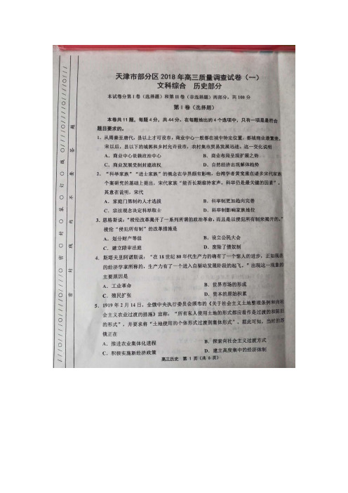 2018届天津市部分区高三质量调查(一)历史试卷(扫描版)