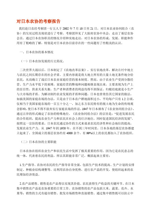 对日本农协的考察报告