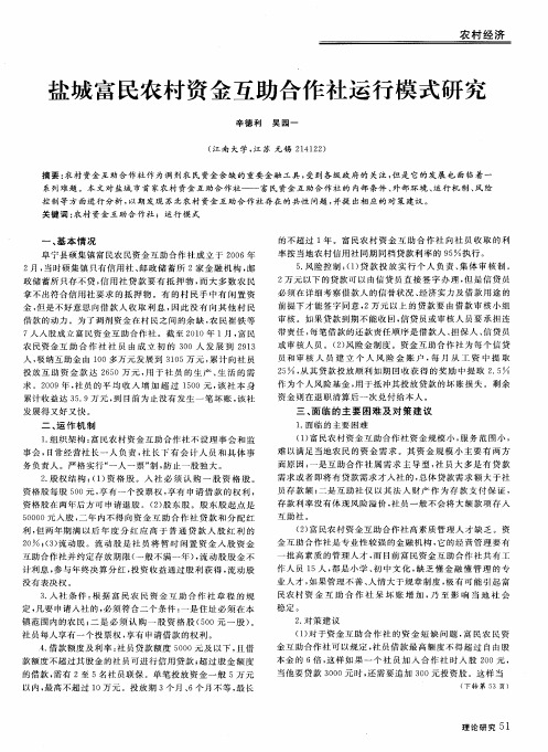盐城富民农村资金互助合作社运行模式研究