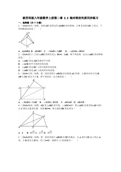 新苏科版八年级数学上册第二章 2.2 轴对称的性质同步练习