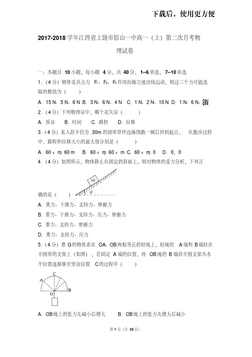 【精品】2017-2018学年江西省上饶市铅山一中高一(上)第二次月考物理试卷