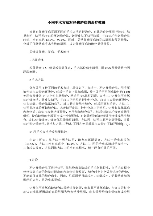 不同手术方法对仔猪脐疝的治疗效果