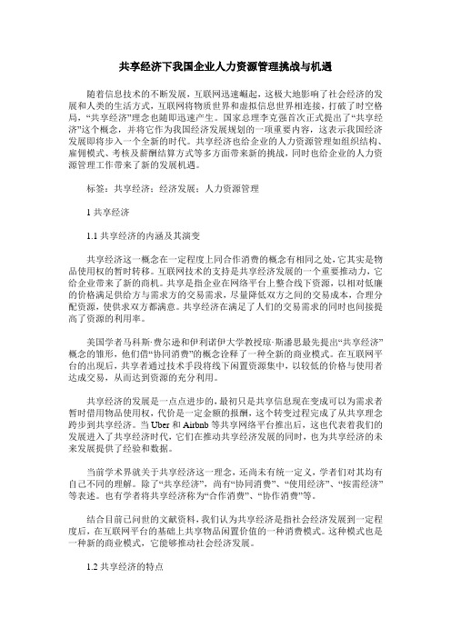 共享经济下我国企业人力资源管理挑战与机遇