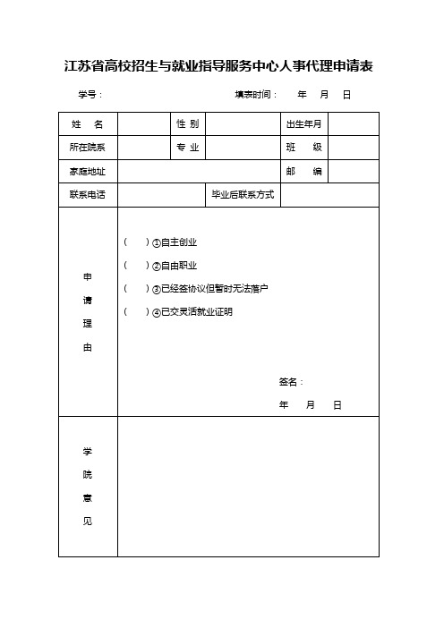 江苏高校招生与就业指导服务中心人事代理申请表