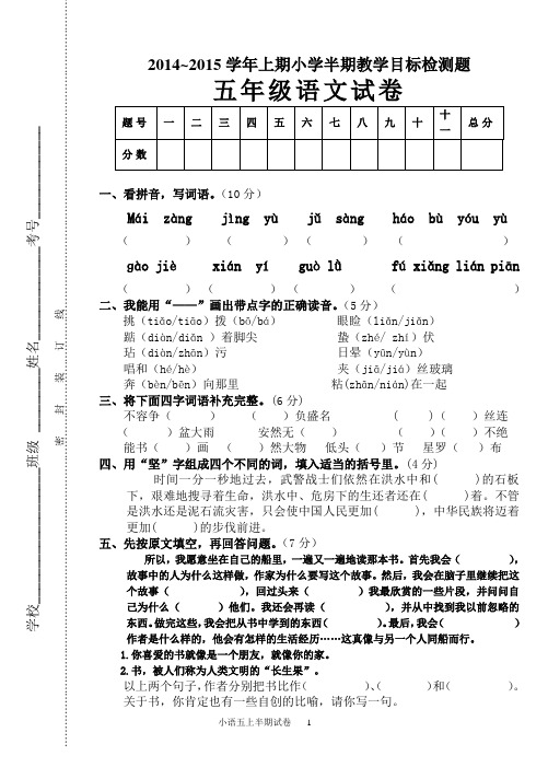 2014—2015学年上期小学五年级语文半期教学目标检测题