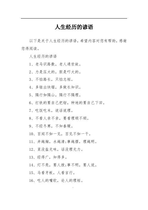 人生经历的谚语
