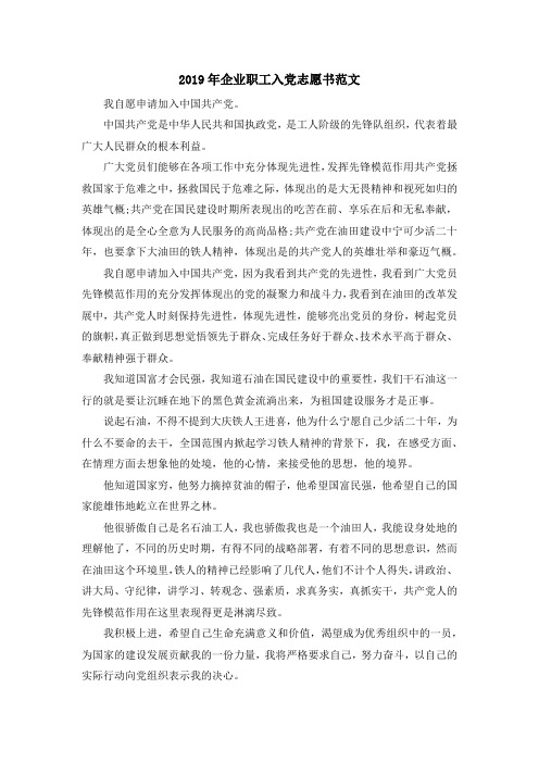 最新-2019年企业职工入党志愿书范文 精品