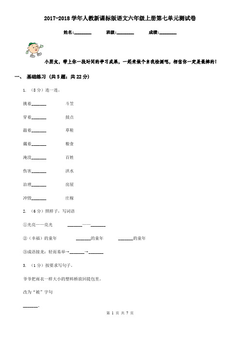 2017-2018学年人教新课标版语文六年级上册第七单元测试卷