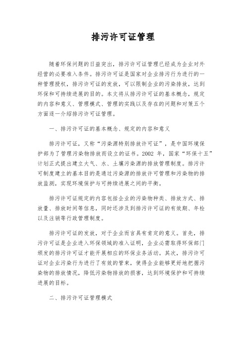 排污许可证管理