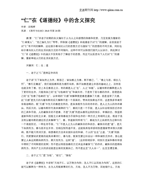 “仁”在《道德经》中的含义探究