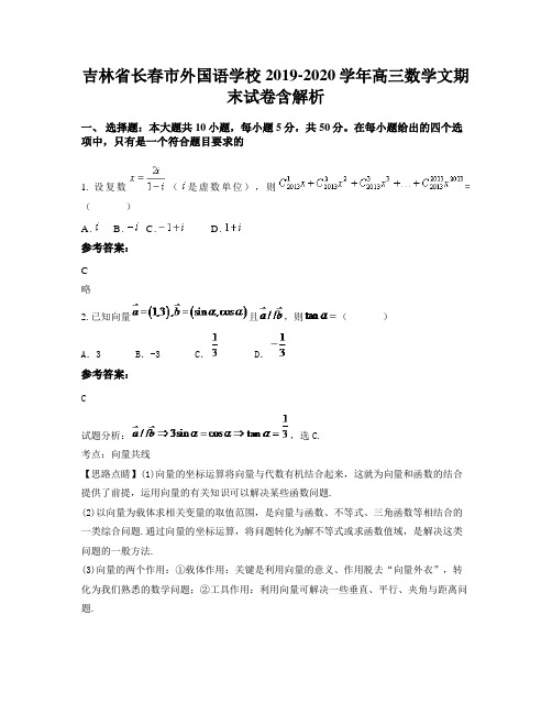 吉林省长春市外国语学校 2019-2020学年高三数学文期末试卷含解析