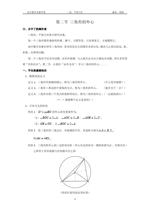 第二节三角形的外心高中数学联赛二试平面几何专题讲义