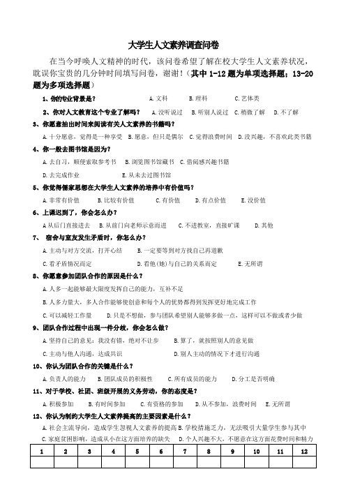 人文素养调查问卷