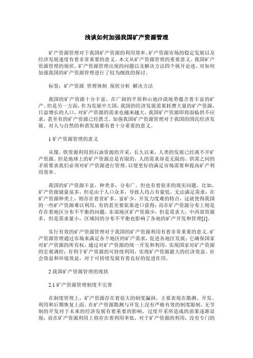 浅谈如何加强我国矿产资源管理